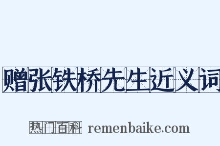 赠张铁桥先生近义词是什么意思的图片